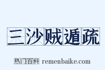 三沙贼遁疏是什么意思的图片